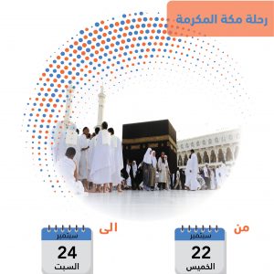 رحلة الى مكة المكرمة (22-9 الى 24-9)