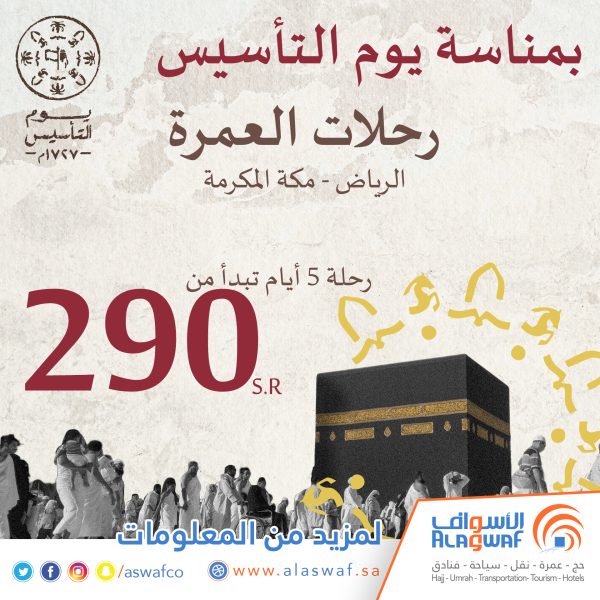 يوم التأسيس 5 أيام