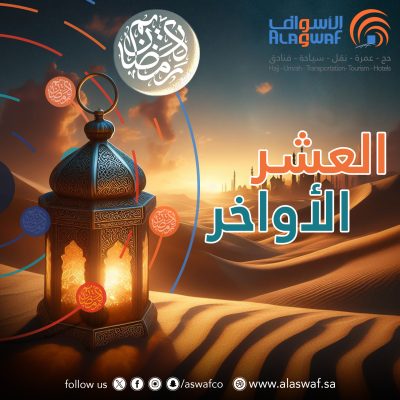فضل العشر الأواخر من رمضان
