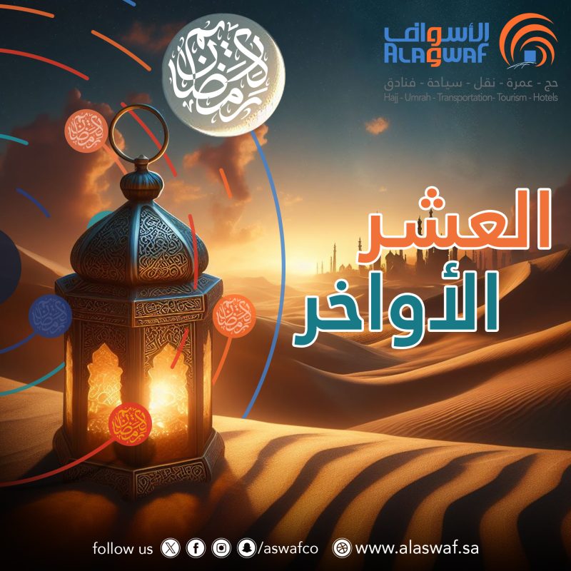 فضل العشر الأواخر من رمضان