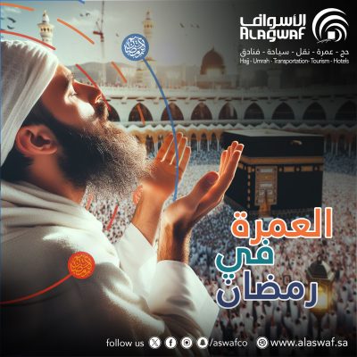 العمرة في رمضان الكريم: فوائد روحية وعبادية