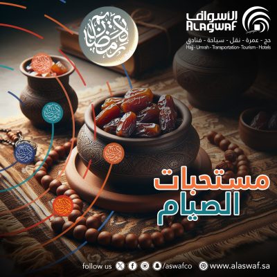 مستحبات الصيام في الشريعة الإسلامية